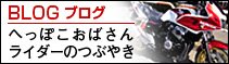 へっぽこおばさんライダーのつぶやき