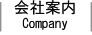 会社案内