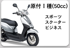 原付Ⅰ種（50cc）