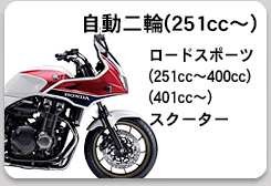 自動二輪(250cc～)
