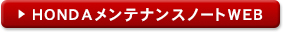 HONDAメンテナンスノートWEB